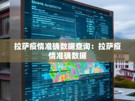 拉萨疫情准确数据查询：拉萨疫情准确数据