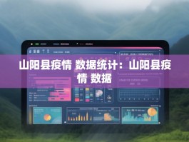 山阳县疫情 数据统计：山阳县疫情 数据