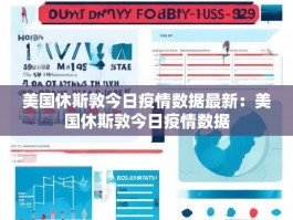 美国休斯敦今日疫情数据最新：美国休斯敦今日疫情数据