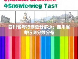 四川省考行测总分多少；四川省考行测分数分布
