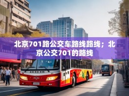 北京701路公交车路线路线；北京公交701的路线