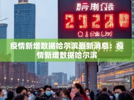 疫情新增数据哈尔滨最新消息：疫情新增数据哈尔滨