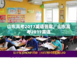 山东高考2017英语答案；山东高考2017英语