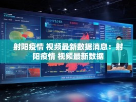射阳疫情 视频最新数据消息：射阳疫情 视频最新数据