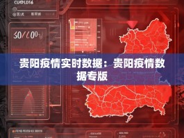 贵阳疫情实时数据：贵阳疫情数据专版