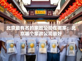 北京最有名的家政公司在哪家；北京哪个家政公司最好