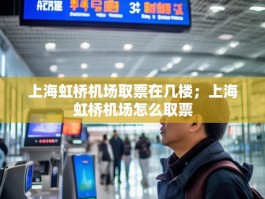 上海虹桥机场取票在几楼；上海虹桥机场怎么取票