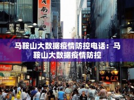 马鞍山大数据疫情防控电话：马鞍山大数据疫情防控