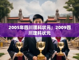 2005年四川理科状元；2009四川理科状元