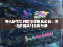 腾讯疫情实时监测数据怎么看：腾讯疫情实时监测数据