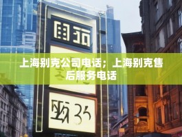 上海别克公司电话；上海别克售后服务电话