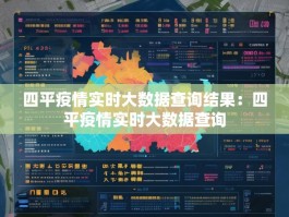 四平疫情实时大数据查询结果：四平疫情实时大数据查询