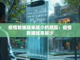 疫情数据越来越少的原因：疫情数据越来越少