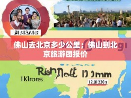 佛山去北京多少公里；佛山到北京旅游团报价