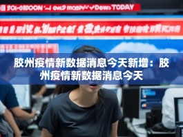 胶州疫情新数据消息今天新增：胶州疫情新数据消息今天