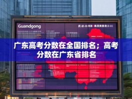 广东高考分数在全国排名；高考分数在广东省排名