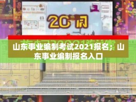 山东事业编制考试2021报名；山东事业编制报名入口