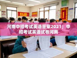 河南中招考试英语答案2021；中招考试英语试卷河南
