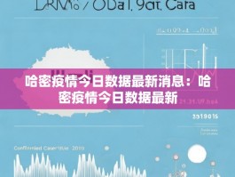 哈密疫情今日数据最新消息：哈密疫情今日数据最新