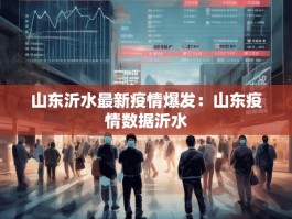 山东沂水最新疫情爆发：山东疫情数据沂水