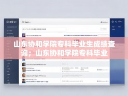 山东协和学院专科毕业生成绩查询；山东协和学院专科毕业