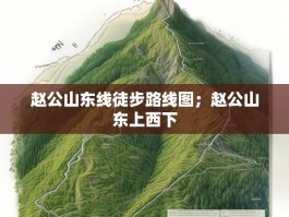 赵公山东线徒步路线图；赵公山东上西下