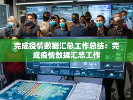 完成疫情数据汇总工作总结：完成疫情数据汇总工作