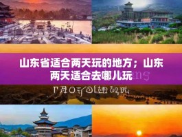 山东省适合两天玩的地方；山东两天适合去哪儿玩