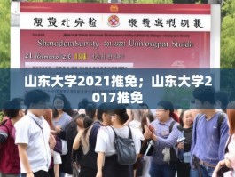 山东大学2021推免；山东大学2017推免