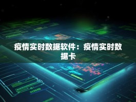 疫情实时数据软件：疫情实时数据卡
