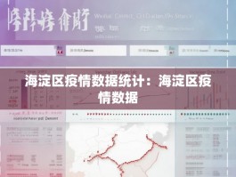 海淀区疫情数据统计：海淀区疫情数据