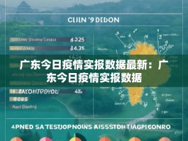 广东今日疫情实报数据最新：广东今日疫情实报数据