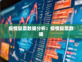 疫情股票数据分析：疫情股票数据