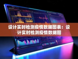 设计实时检测疫情数据图表：设计实时检测疫情数据图