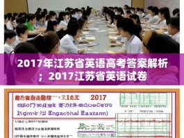 2017年江苏省英语高考答案解析；2017江苏省英语试卷
