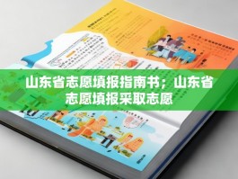 山东省志愿填报指南书；山东省志愿填报采取志愿