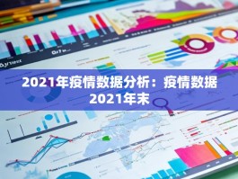 2021年疫情数据分析：疫情数据2021年末