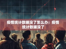 疫情统计数据没了怎么办：疫情统计数据没了
