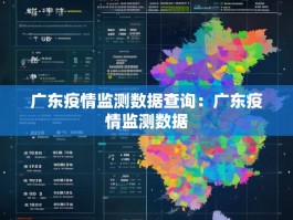广东疫情监测数据查询：广东疫情监测数据