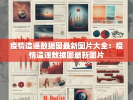 疫情造谣数据图最新图片大全：疫情造谣数据图最新图片