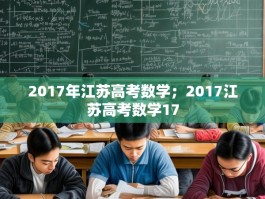 2017年江苏高考数学；2017江苏高考数学17