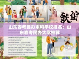 山东春考民办本科学校排名；山东春考民办大学推荐