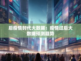 后疫情时代大数据：疫情过后大数据预测趋势