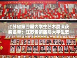 江苏省第四届大学生艺术展演获奖名单；江苏省第四届大学生艺术