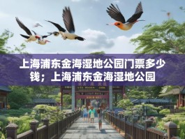 上海浦东金海湿地公园门票多少钱；上海浦东金海湿地公园