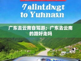 广东去云南自驾游；广东去云南的路好走吗