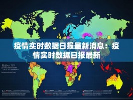 疫情实时数据日报最新消息：疫情实时数据日报最新