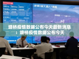 塘桥疫情数据公布今天最新消息：塘桥疫情数据公布今天