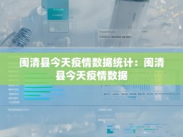闽清县今天疫情数据统计：闽清县今天疫情数据