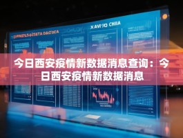 今日西安疫情新数据消息查询：今日西安疫情新数据消息